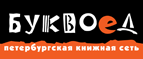 Бесплатный самовывоз заказов из всех магазинов книжной сети ”Буквоед”! - Спасск-Дальний